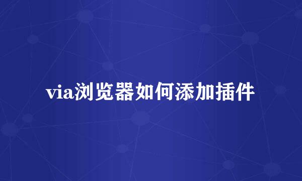 via浏览器如何添加插件