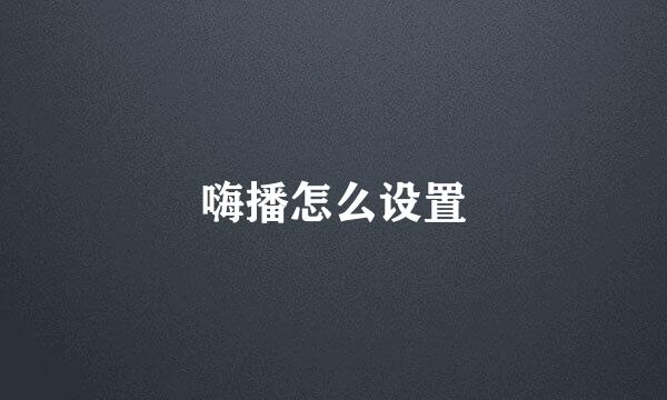 嗨播怎么设置