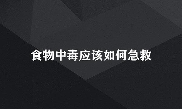 食物中毒应该如何急救