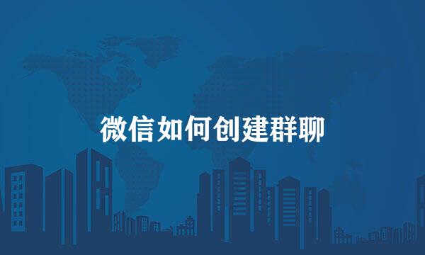 微信如何创建群聊