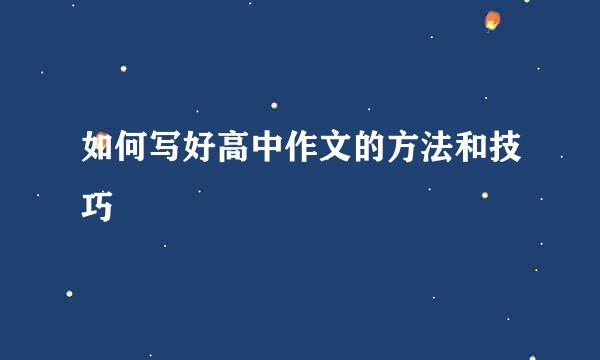 如何写好高中作文的方法和技巧
