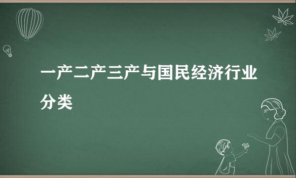 一产二产三产与国民经济行业分类