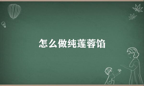 怎么做纯莲蓉馅