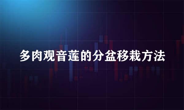多肉观音莲的分盆移栽方法