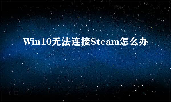 Win10无法连接Steam怎么办
