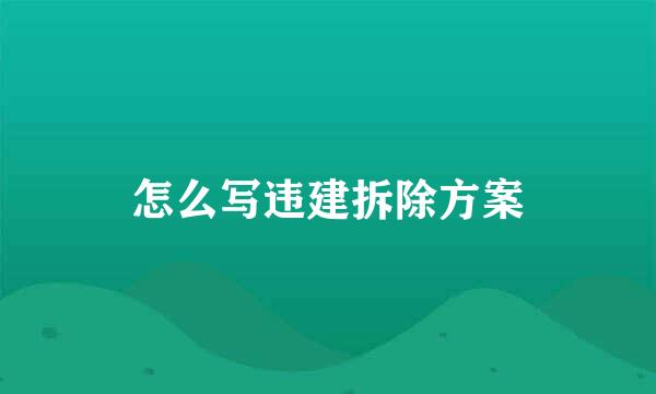 怎么写违建拆除方案