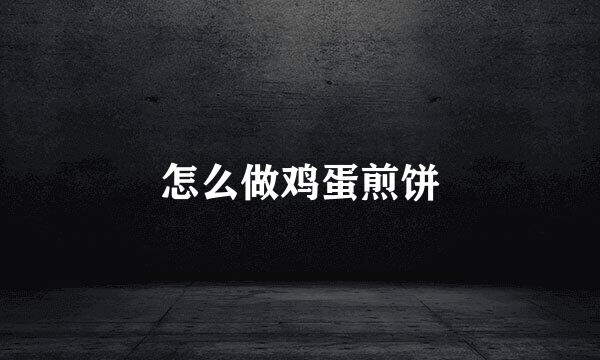 怎么做鸡蛋煎饼