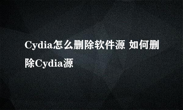 Cydia怎么删除软件源 如何删除Cydia源