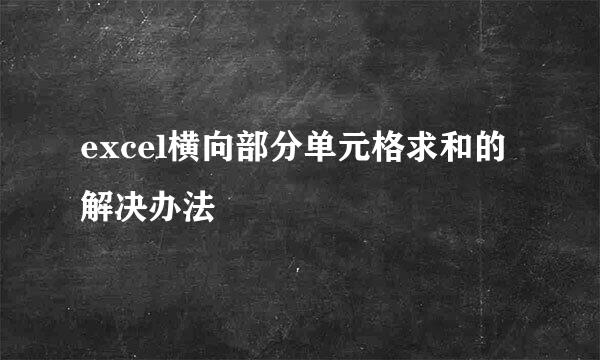 excel横向部分单元格求和的解决办法