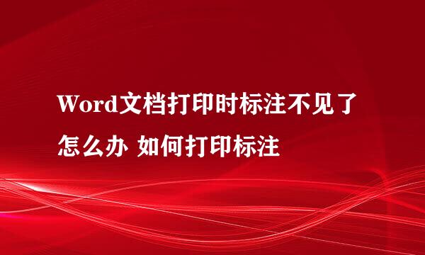 Word文档打印时标注不见了怎么办 如何打印标注