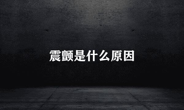 震颤是什么原因
