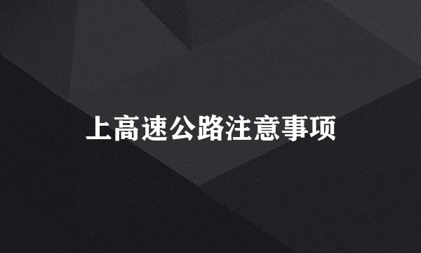 上高速公路注意事项