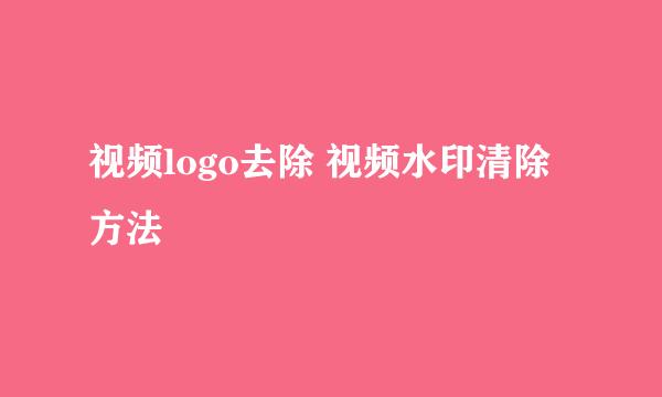 视频logo去除 视频水印清除方法