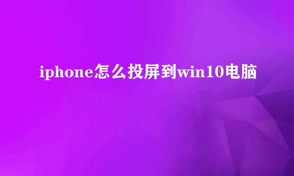 iphone怎么投屏到win10电脑
