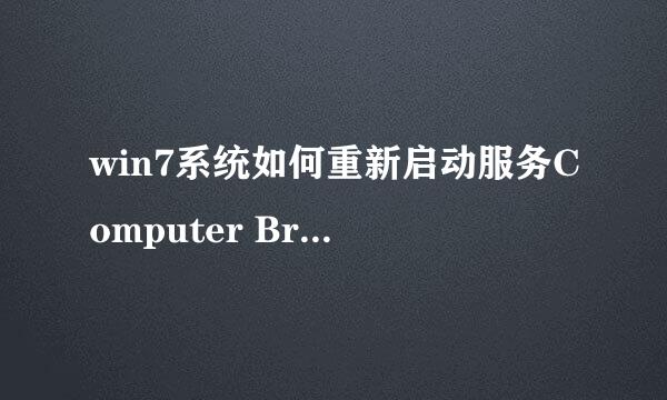 win7系统如何重新启动服务Computer Browser