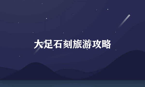 大足石刻旅游攻略