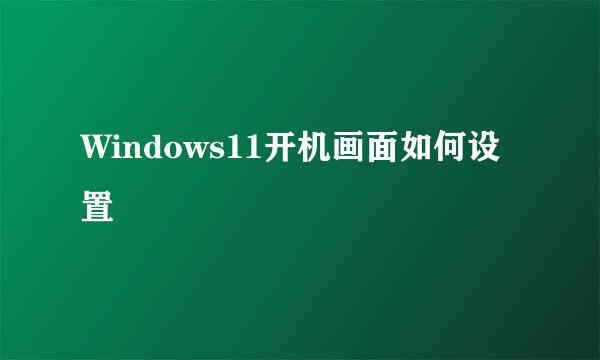 Windows11开机画面如何设置