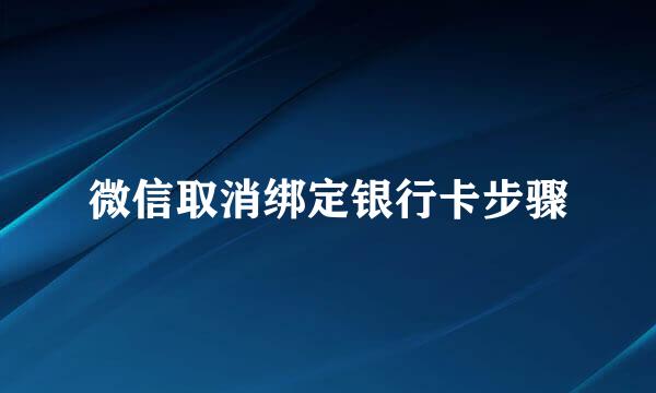 微信取消绑定银行卡步骤