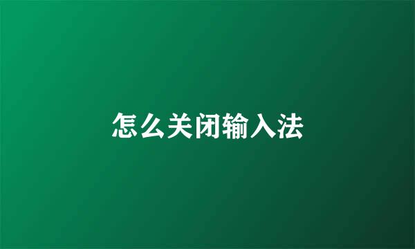 怎么关闭输入法