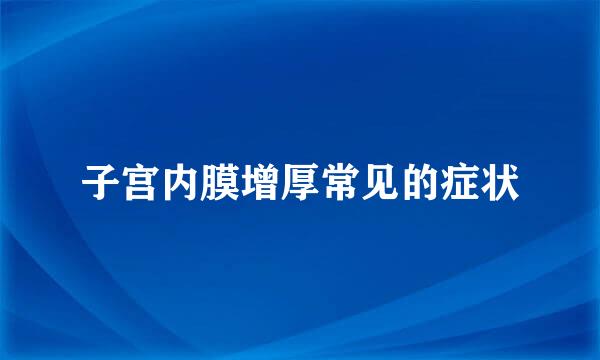 子宫内膜增厚常见的症状