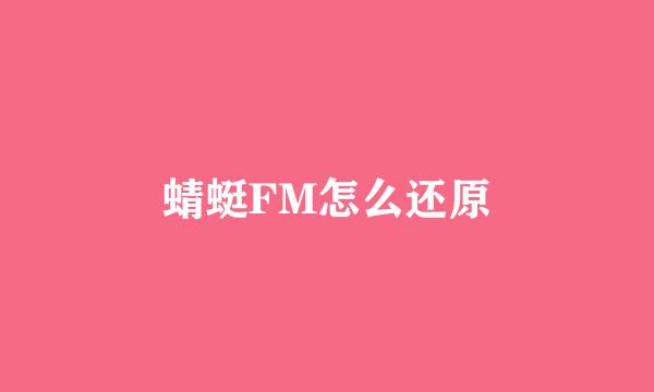 蜻蜓FM怎么还原