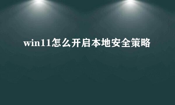 win11怎么开启本地安全策略