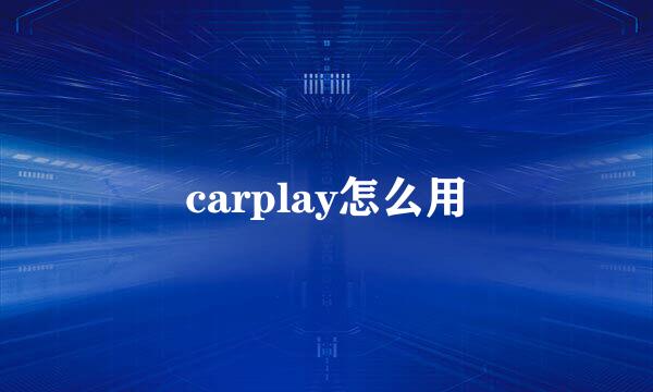 carplay怎么用