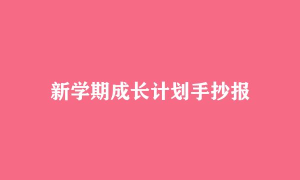 新学期成长计划手抄报