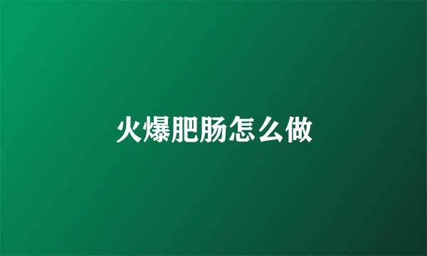 火爆肥肠怎么做