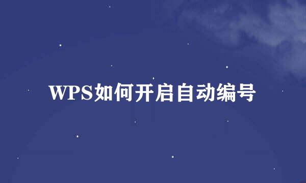 WPS如何开启自动编号