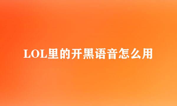 LOL里的开黑语音怎么用