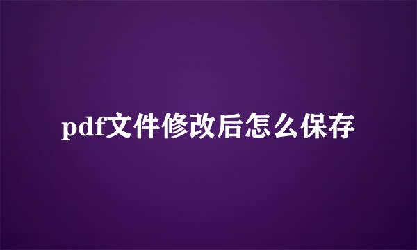 pdf文件修改后怎么保存