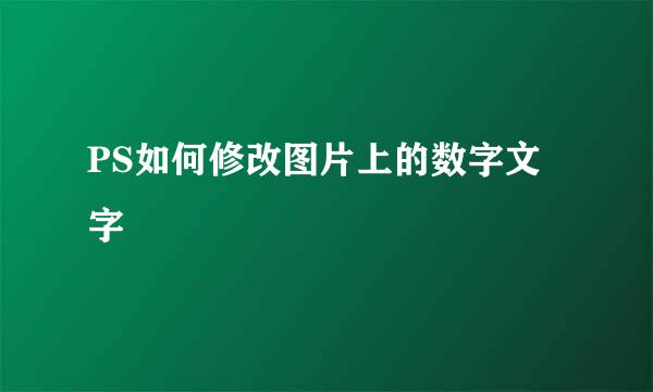 PS如何修改图片上的数字文字