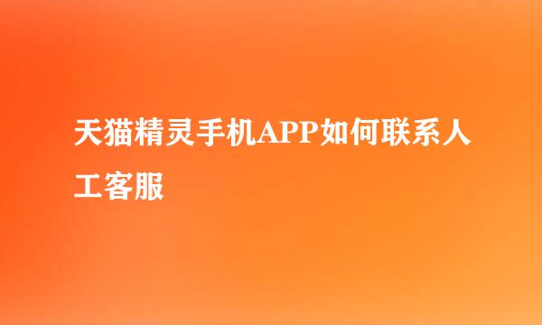 天猫精灵手机APP如何联系人工客服