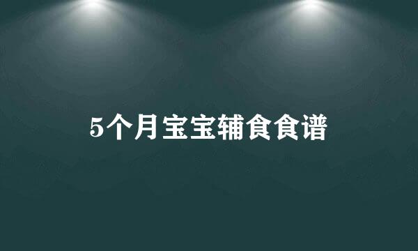 5个月宝宝辅食食谱