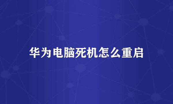华为电脑死机怎么重启