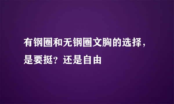 有钢圈和无钢圈文胸的选择，是要挺？还是自由