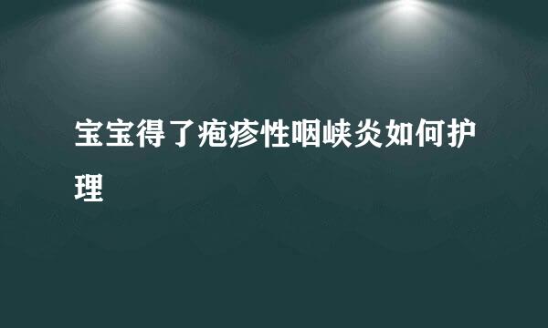 宝宝得了疱疹性咽峡炎如何护理