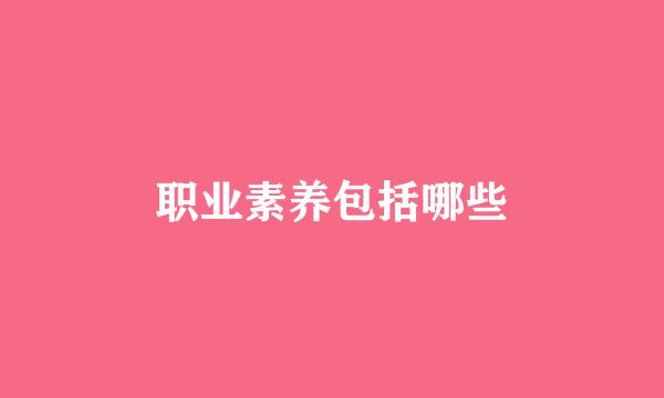 职业素养包括哪些