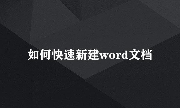 如何快速新建word文档