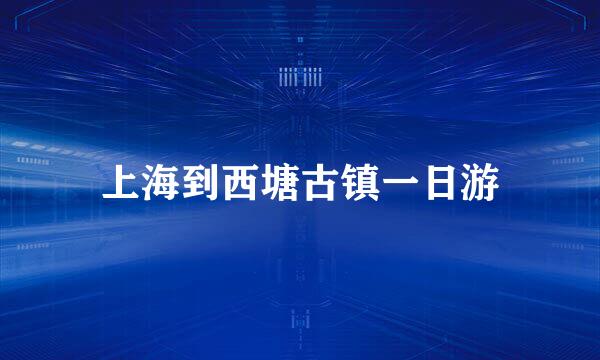 上海到西塘古镇一日游