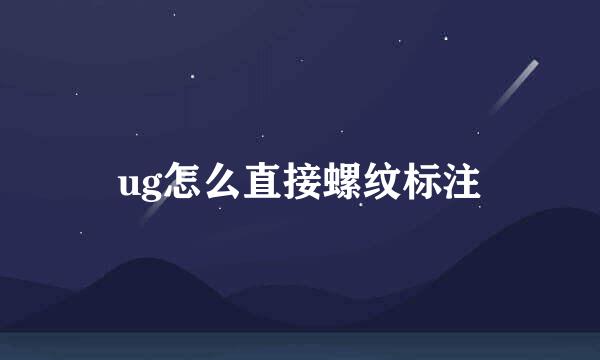 ug怎么直接螺纹标注