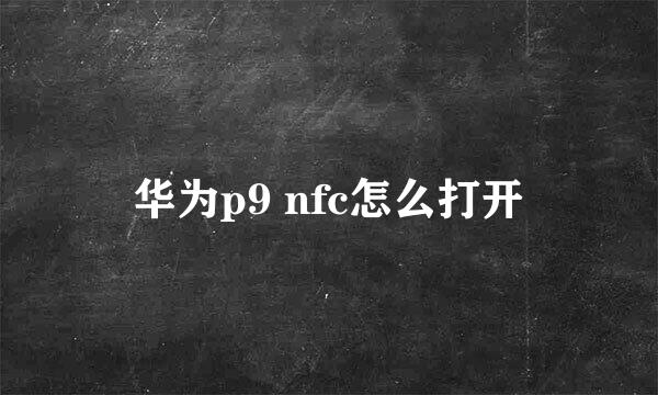 华为p9 nfc怎么打开