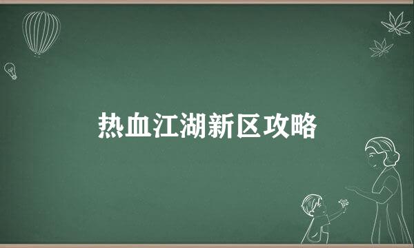 热血江湖新区攻略