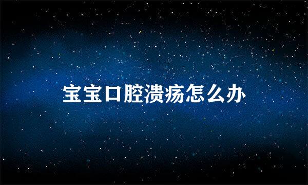 宝宝口腔溃疡怎么办