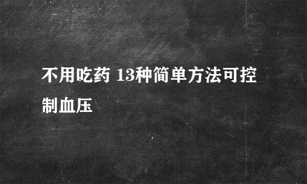 不用吃药 13种简单方法可控制血压