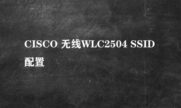 CISCO 无线WLC2504 SSID配置