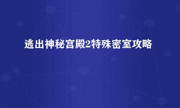 逃出神秘宫殿2特殊密室攻略