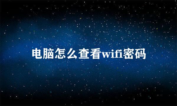 电脑怎么查看wifi密码