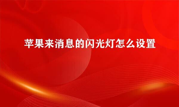 苹果来消息的闪光灯怎么设置